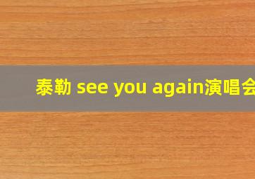 泰勒 see you again演唱会